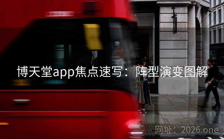 博天堂app焦点速写：阵型演变图解