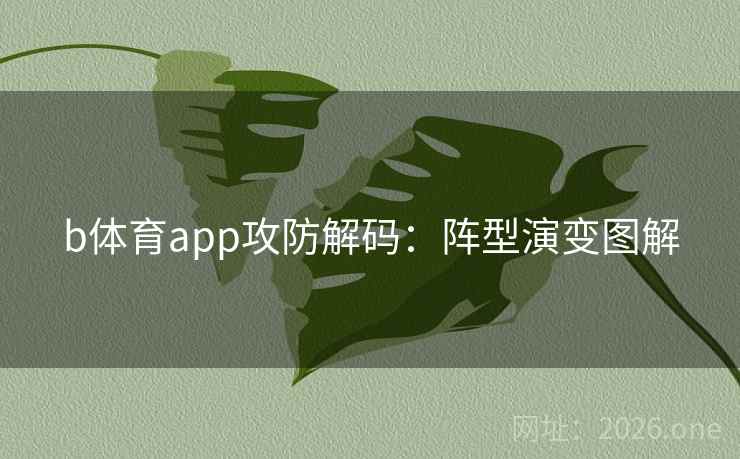 b体育app攻防解码：阵型演变图解