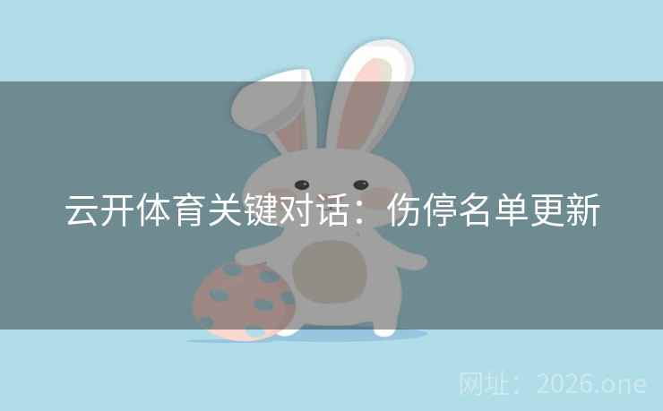 云开体育关键对话：伤停名单更新