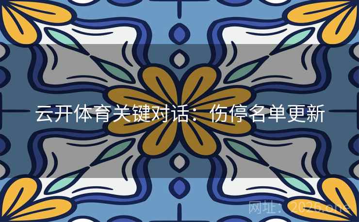 云开体育关键对话：伤停名单更新
