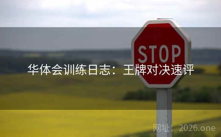 华体会训练日志：王牌对决速评
