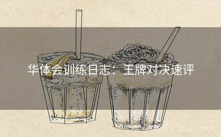 华体会训练日志：王牌对决速评