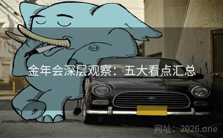 金年会深层观察：五大看点汇总