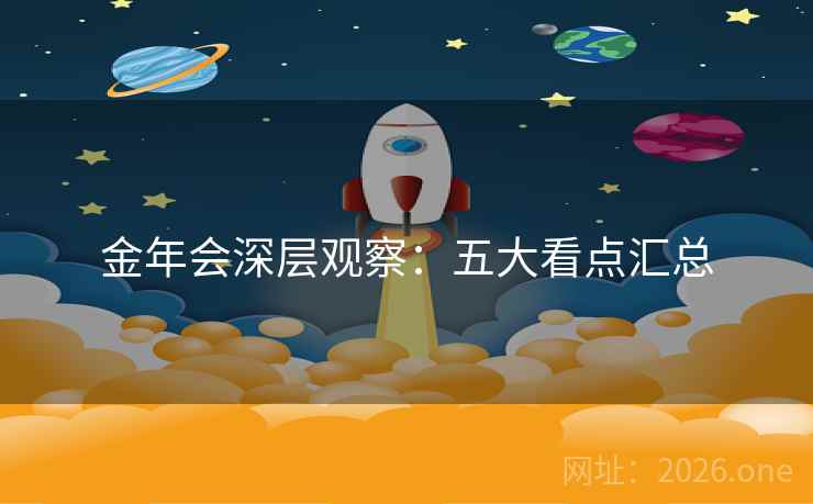 金年会深层观察：五大看点汇总