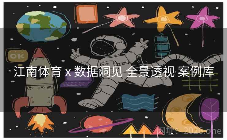 江南体育 x 数据洞见 全景透视 案例库