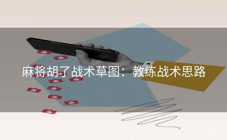 麻将胡了战术草图：教练战术思路