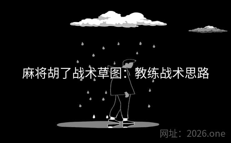麻将胡了战术草图：教练战术思路