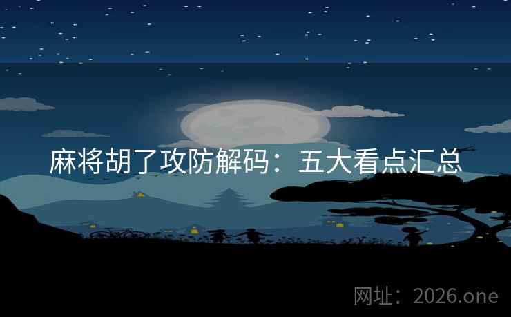 麻将胡了攻防解码：五大看点汇总