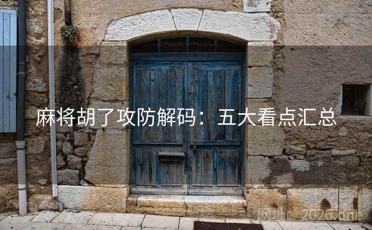 麻将胡了攻防解码：五大看点汇总