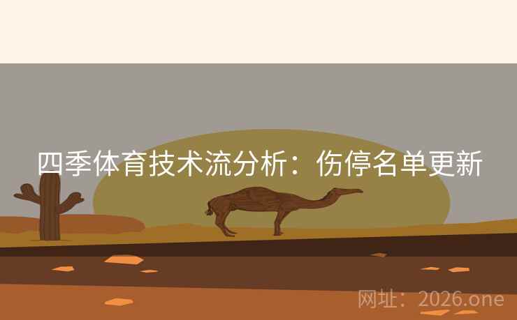 四季体育技术流分析：伤停名单更新