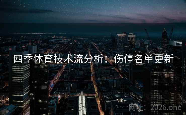 四季体育技术流分析：伤停名单更新