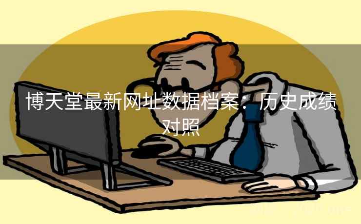 博天堂最新网址数据档案：历史成绩对照