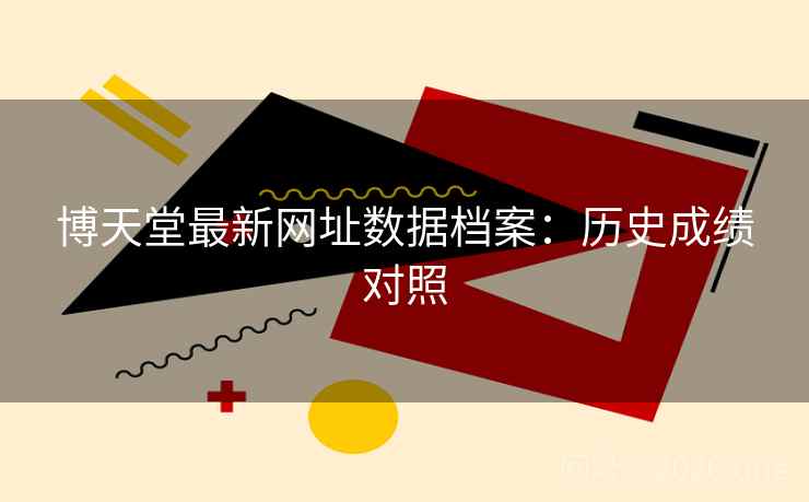 博天堂最新网址数据档案：历史成绩对照