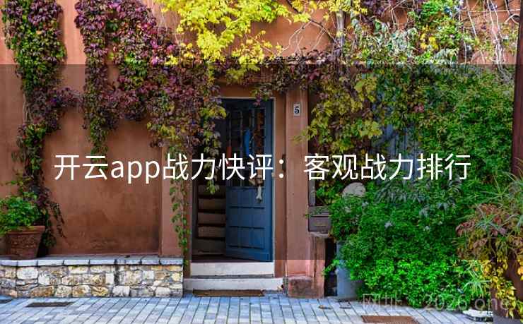 开云app战力快评：客观战力排行