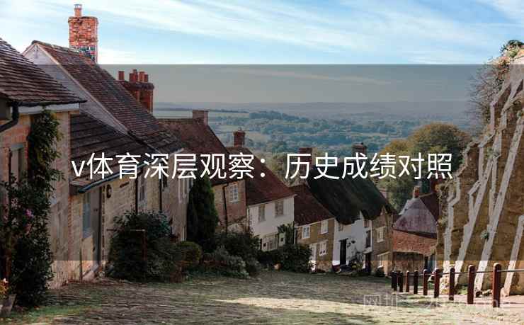 v体育深层观察：历史成绩对照