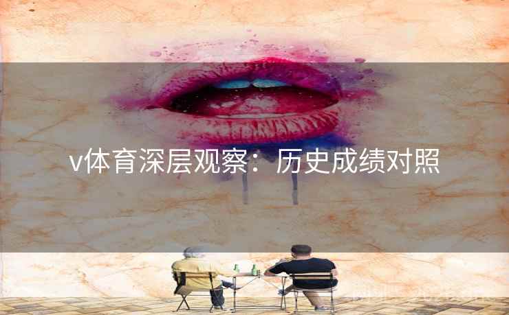 v体育深层观察：历史成绩对照