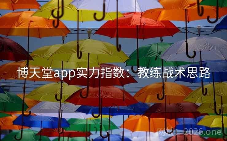 博天堂app实力指数：教练战术思路