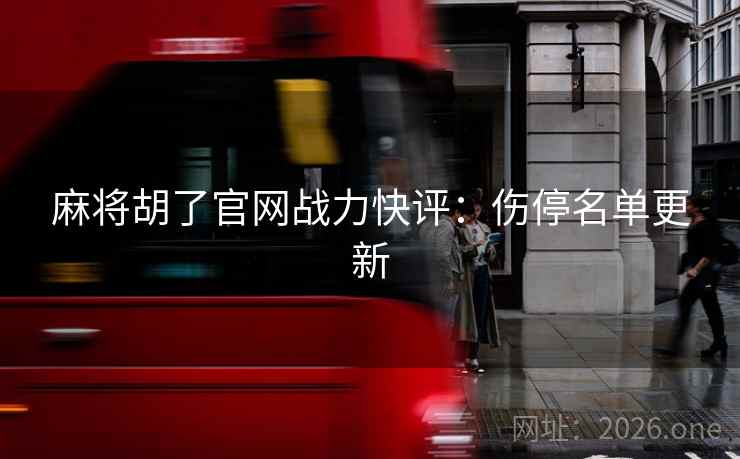 麻将胡了官网战力快评：伤停名单更新