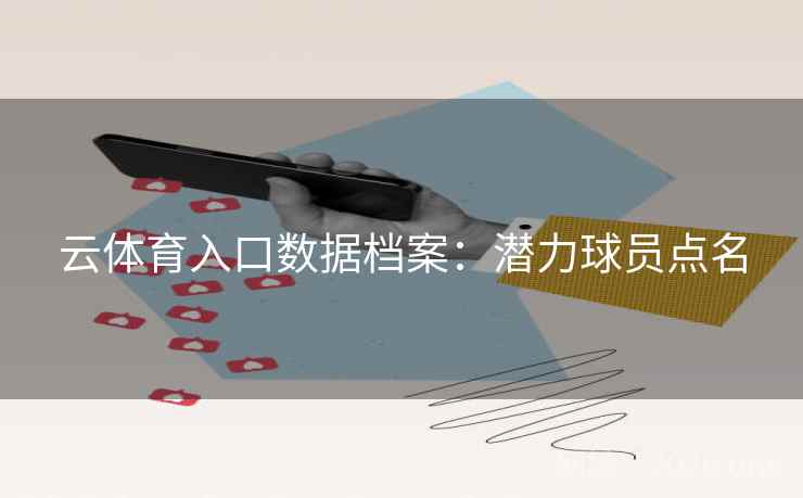 云体育入口数据档案：潜力球员点名
