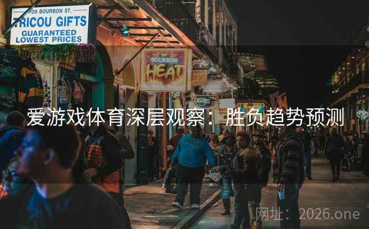爱游戏体育深层观察：胜负趋势预测