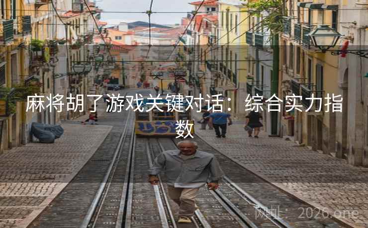 麻将胡了游戏关键对话：综合实力指数