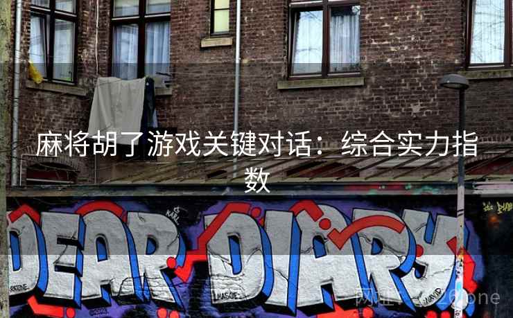 麻将胡了游戏关键对话：综合实力指数