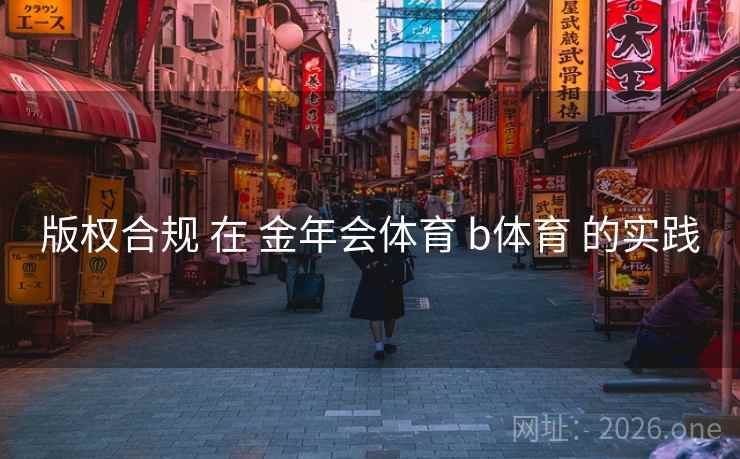版权合规 在 金年会体育 b体育 的实践