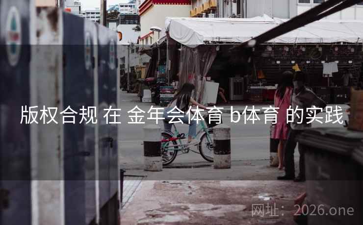 版权合规 在 金年会体育 b体育 的实践