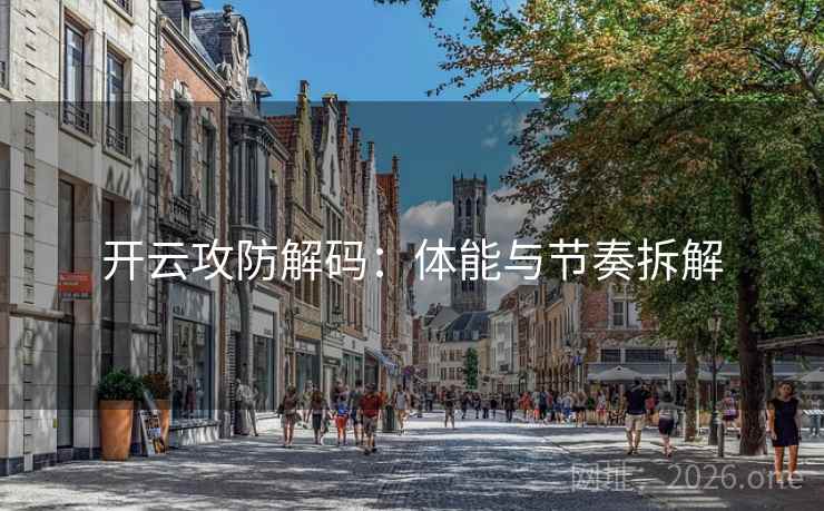 开云攻防解码：体能与节奏拆解