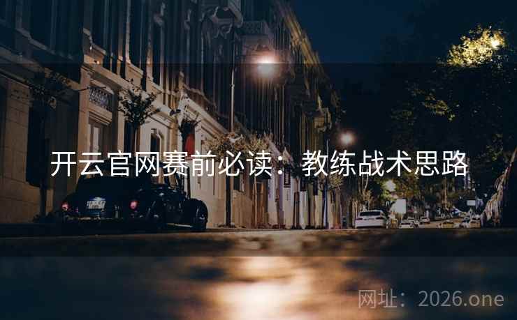 开云官网赛前必读：教练战术思路