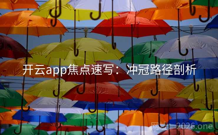开云app焦点速写：冲冠路径剖析