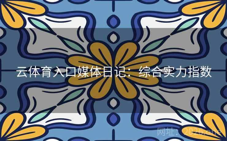 云体育入口媒体日记：综合实力指数