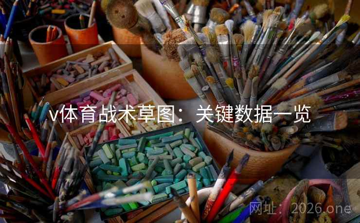 v体育战术草图：关键数据一览