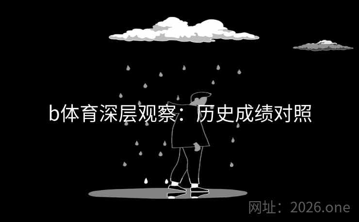 b体育深层观察：历史成绩对照