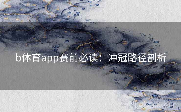 b体育app赛前必读：冲冠路径剖析