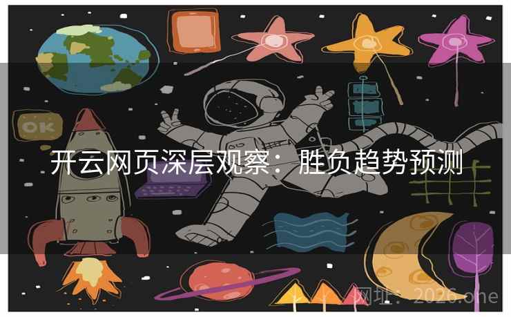 开云网页深层观察：胜负趋势预测