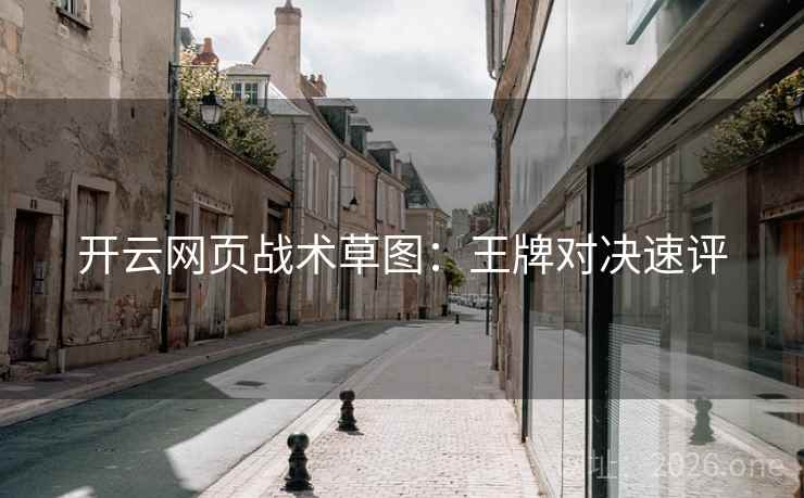 开云网页战术草图：王牌对决速评