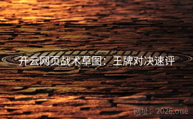 开云网页战术草图：王牌对决速评