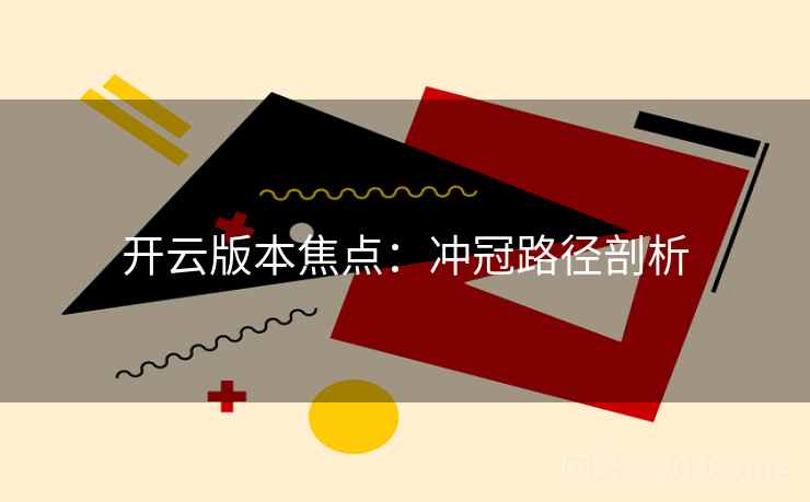 开云版本焦点：冲冠路径剖析
