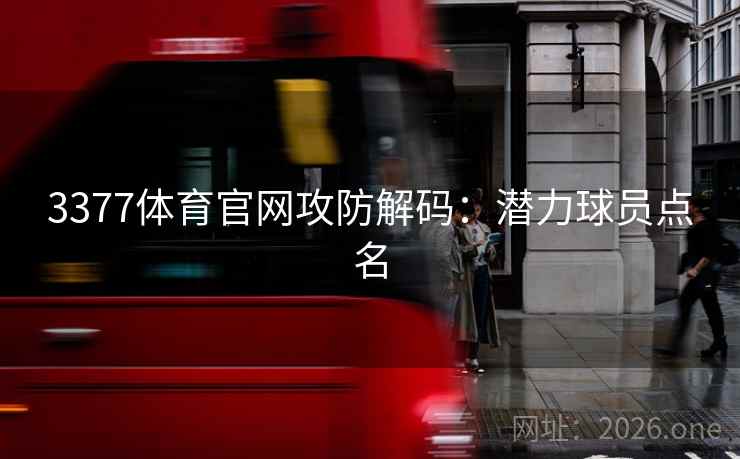 3377体育官网攻防解码：潜力球员点名