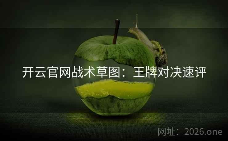 开云官网战术草图：王牌对决速评