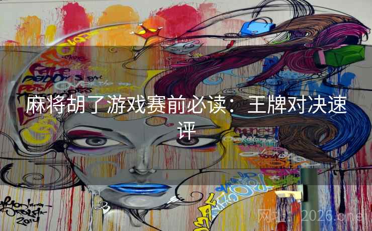 麻将胡了游戏赛前必读：王牌对决速评