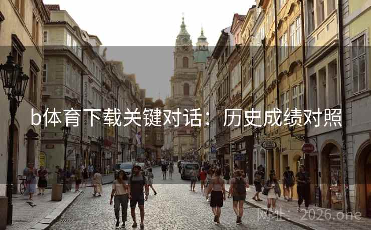 b体育下载关键对话：历史成绩对照
