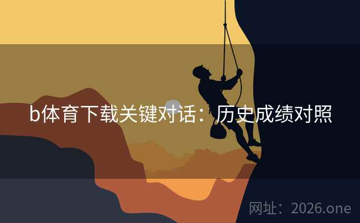 b体育下载关键对话：历史成绩对照