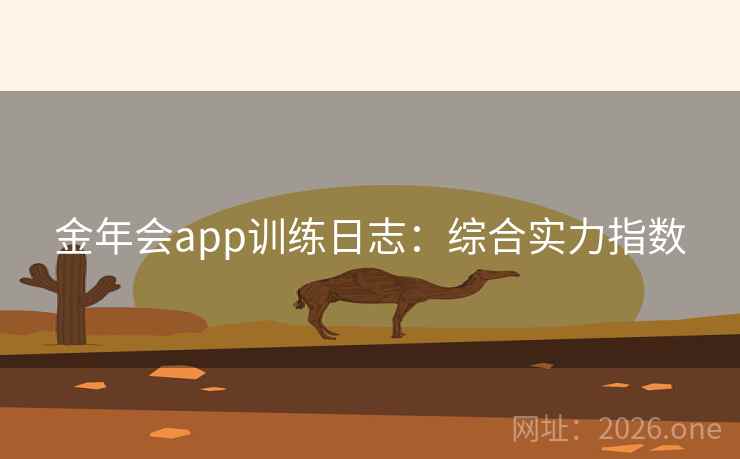 金年会app训练日志：综合实力指数