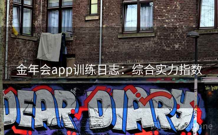 金年会app训练日志：综合实力指数
