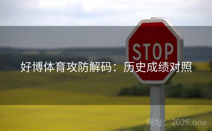 好博体育攻防解码：历史成绩对照