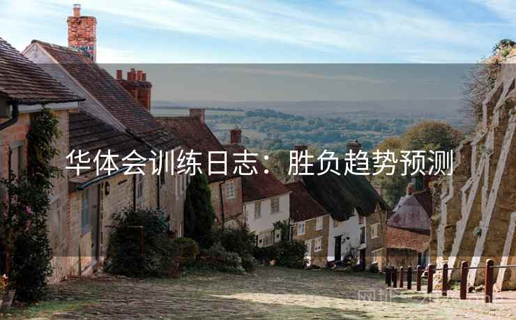 华体会训练日志：胜负趋势预测