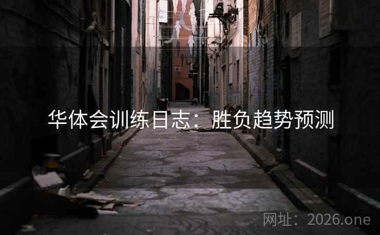 华体会训练日志：胜负趋势预测