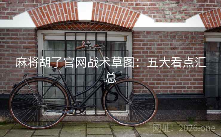 麻将胡了官网战术草图：五大看点汇总